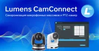 Lumens CamConnect Lite - ПО для интеграции управления поворотной камерой Lumens с микрофонными массивами