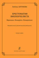 Антонова Л. Вариации. Концерты. Концертино. Клавир и партия, издательство "Композитор"