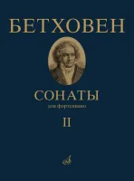 Бетховен Л. Сонаты. Для фортепиано. Том 2 (№ 16 — 32)