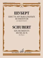 16627МИ Шуберт Ф.П. Шесть музыкальных моментов. Соч. 94. Для фортепиано, издательство "Музыка"