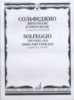 14914МИ Сольфеджио. Двухголосье и трехголосье. Учебное пособие. Издательство "Музыка"