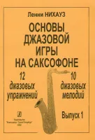 Нихауз Л. Основы джазовой игры на саксофоне. Выпуск 1. Упражнения и мелодии, издат. «Композитор»