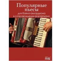 Популярные песни для баяна/аккордеона, Хобби Центр