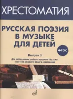 17371МИ Русская поэзия в музыке для детей. Хрестоматия. Выпуск 3, издательство "Музыка"