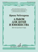 18022МИ Чеботарева И. Альбом для детей и юношества. Шестиструнная гитара, издательство "Музыка"
