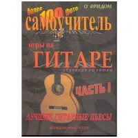 Изд-во Фридом Самоучитель игры на гитаре по нотам О.Фридом