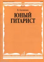 Изд-во Музыка Калинин В. Юный гитарист. - М.: Музыка - 128стр