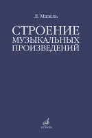 10576МИ Мазель Л.А. Строение музыкальных произведений. Учебное пособие, издательство "Музыка"