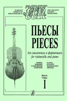 Лазько А. Пьесы русских композиторов для виолончели и фортепиано, издательство "Композитор"