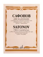 17490МИ Сафонов В. Две каденции к концерту В.А. Моцарта d-moll KV 466, издательство "Музыка"