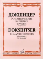 16732МИ Докшицер Т. Романтические картинки (Этюды) для трубы соло, Издательство "Музыка"