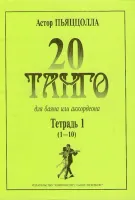 Пьяццолла А. 20 танго. Для баяна или аккордеона. Тетрадь 1, Издательство «Композитор»