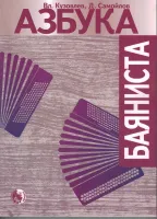 9790706363486 Азбука баяниста, издательство "Кифара" Москва