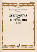 16153МИ Хрестоматия для фортепиано. 5-й класс ДМШ. Пьесы, Издательство «Музыка»