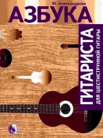 9790706363318 Александрова М. Азбука гитариста, издательство "Кифара"