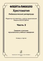 Вологдина. Флейта-пикколо. Хрестоматия. Часть 2. Клавир и партия, издательство "Композитор"