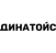 DYNATOYS / Россия