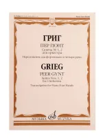13652МИ Григ Э. Пер Гюнт. Сюиты No1, 2. Переложение для фортепиано в 4 руки, издательство "Музыка"