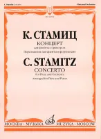 16792МИ Стамиц К. Концерт. Для флейты с оркестром. Перелож. для флейты и ф-но, Издательство "Музыка"