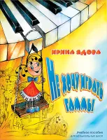 Ядова И. Не хочу играть Гаммы, издательство MPI