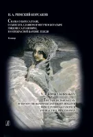 Римский-Корсаков Н. Сказка о царе Салтане. Опера в 4 действиях. Клавир, издательство "Композитор"