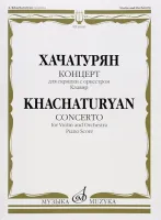 10445МИ Хачатурян А.И. Концерт для скрипки с оркестром. Клавир, издательство «Музыка»