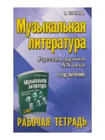 Шорникова М. Музыкальная литература. 4 год. Рабочая тетрадь, издательство "Феникс"