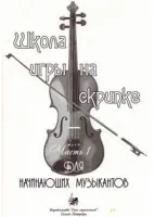 Баганц А. Школа игры на скрипке. Часть 1, издательство "Союз художников"