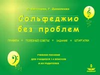 Амазарян А., Даниленко Г. Сольфеджио без проблем, издательство "Люмьер"
