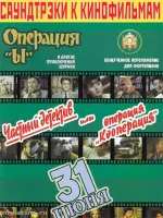 Изд-во Катанский Саундтреки к фильмам, Операция Ы и другие приключения...