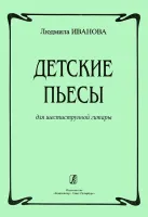 Иванова Л. Детские пьесы для шестиструнной гитары, издательство «Композитор»