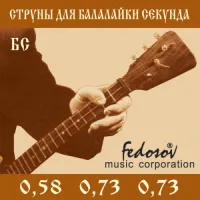 BS-Fedosov Комплект струн для балалайки секунда, латунь, Fedosov