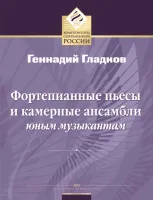 Гладков Г. Фортепианные пьесы и камерные ансамбли юным музыкантам, издательство MPI