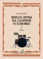 17617МИ Авалиани И. Школа игры на ударной установке. В 3 частях. Часть 2: Рок, издательство "Музыка"