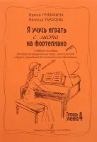 Гриффина И., Тарасова Н. Я учусь играть с листа на фортепиано. Тетрадь 4, издательство «Композитор»