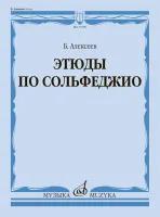 17996МИ Алексеев Б.К. Этюды по сольфеджио. Учебное пособие, издательство "Музыка"