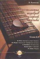 5-94388-055-0 Хрестоматия шедевров популярной музыки. Тетрадь 2, Издательский дом В.Катанского