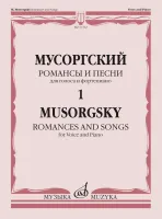 17762МИ Мусоргский М. Романсы и песни. Для голоса и фортепиано Т. 1, издательство "Музыка"