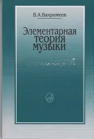 16765МИ Вахромеев В. Элементарная теория музыки. Издательство "Музыка"