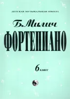 9790706363196 Милич Б. Фортепиано 6 класс, издательство "Кифара"