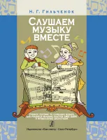 Гильченок Н. Слушаем музыку вместе. Младшие классы ДМШ (ДШИ), издательство "Композитор"
