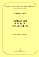 Курина Г. Первый год в классе сольфеджио. Методическое пособие, издательство "Композитор"