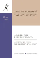 Ярошевский С. Фантазия на темы из оперы Ш.Гуно "Фауст". Для флейты и ф-но, издательство "Композитор"