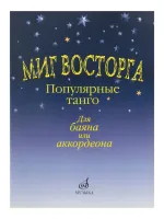 15161МИ Миг восторга. Популярные танго для баяна (аккорд.). Сост. В. Куликов, Издательство "Музыка"