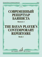 17960МИ Современный репертуар баяниста. Выпуск 2 /сост. Липс Ф.Р., издательство "Музыка"