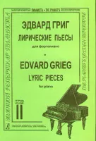 Григ Э. Лирические пьесы. Тетрадь 2, Издательство «Композитор»