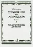 16928МИ Базарнова В. Упражн. по сольфеджио. Вып.3. 500 двухголосных диктантов, Издательство "Музыка"