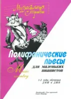 Веселова А. Музыкальная страна. Полифонические пьесы для маленьких пианистов,  "Союз художников"