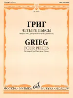 16637МИ Григ Э. Четыре пьесы: Обработка для флейты и фортепиано. Издательство "Музыка"
