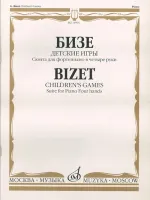 14991МИ Бизе Ж. Детские игры: Сюита: Для фортепиано в четыре руки, издательство «Музыка»